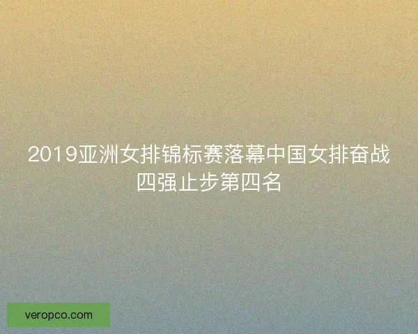 2019亚洲女排锦标赛落幕中国女排奋战四强止步第四名