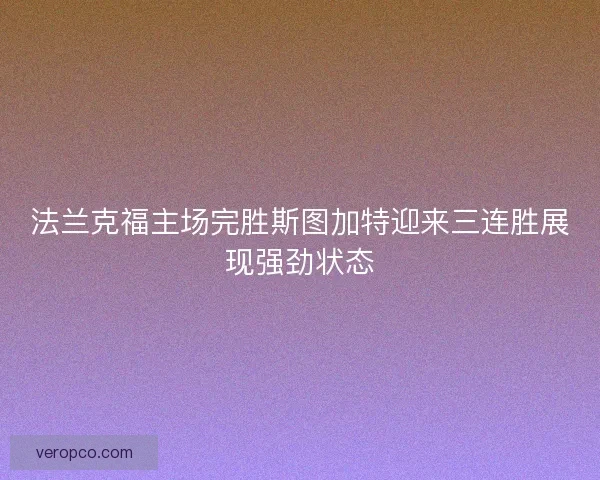 法兰克福主场完胜斯图加特迎来三连胜展现强劲状态